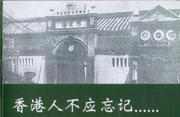 香港人不应忘记----南石头难民营