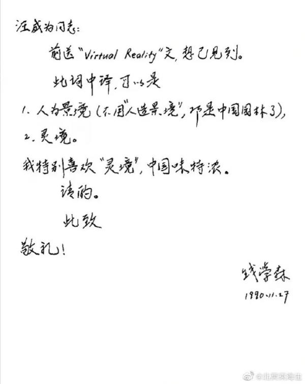 钱学森关于灵境的书信手稿.jpg